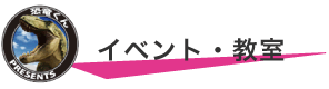イベント・教室