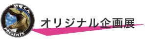 オリジナル企画展