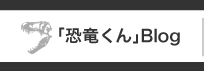 「恐竜くん」Blog
