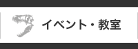 イベント・教室