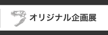 オリジナル企画展